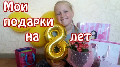 Открытки с Днем рождения Мальчику 8 лет – Привет Пипл!