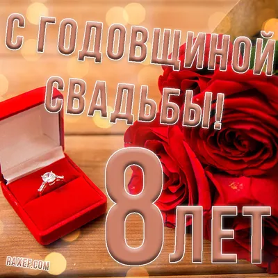 С годовщиной жестяной свадьбы! 8 лет вместе! Поздравления с открытками для  вас!