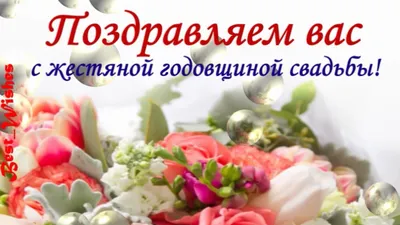 8 Лет Свадьбы, Поздравление с Жестяной Свадьбой с годовщиной - Красивая  Прикольная Открытка в Стихах - YouTube