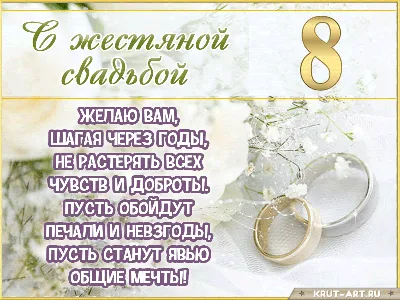 Картинка с годовщиной 8 лет, жестяная свадьба — Бесплатные открытки и  анимация