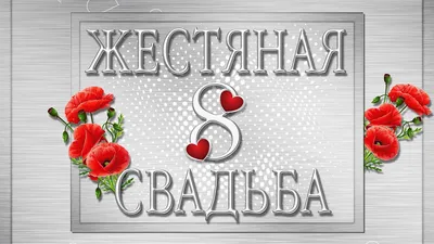 8 лет — какая это свадьба, что дарят мужу или жене на жестяную свадьбу