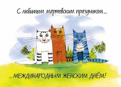 Международный женский день 2021 - смешные поздравления и открытки с 8 марта  - Апостроф