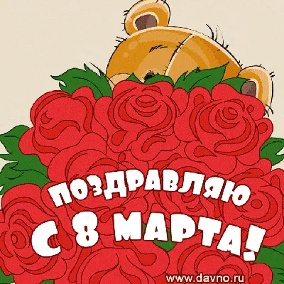 Красивые картинки и открытки с 8 Марта - Новости на 
