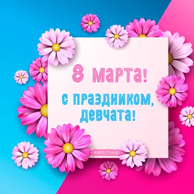 С 8 марта! | Пикабу