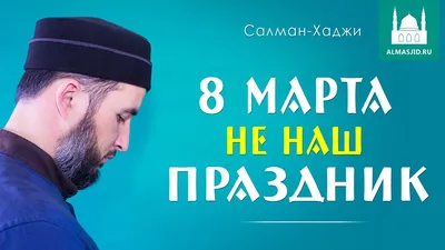 8 марта не наш праздник! | Салман-Хаджи - YouTube