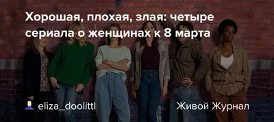 Хорошая, плохая, злая: четыре сериала о женщинах к 8 марта