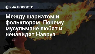 Между шариатом и фольклором. Почему мусульмане любят и ненавидят Навруз -  РИА Новости, 