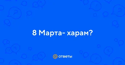 Является ли праздник 8 Марта в Таджикистане Днем матери? - YouTube