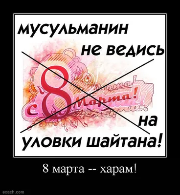 Д///ИХАД on X: "8 марта — харам. И никаких подарков и цветов не надо  #шариатскийлайфхак /cBJLk8YjZA" / X