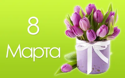 8 марта открытка, 8 March | Открытки, Поздравительные открытки, Праздничные  открытки