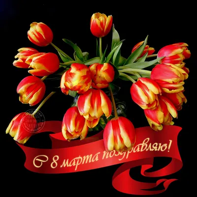 Красивые картинки поздравлений с 8 марта - с цветами