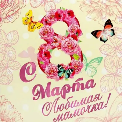 Открытка "Любимой Маме, с 8 марта!" глиттер, тюльпаны (1305348) - Купить по  цене от  руб. | Интернет магазин 