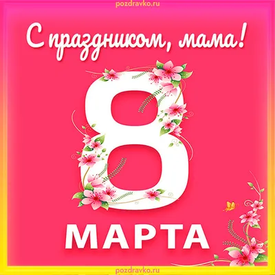 Поздравление с 8 марта для мамы: картинки, открытки и видео