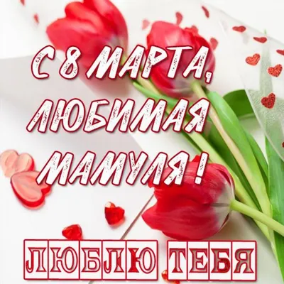 Фольгированное сердце Любимая мама на 8 марта купить в Москве - заказать с  доставкой - артикул: №2593