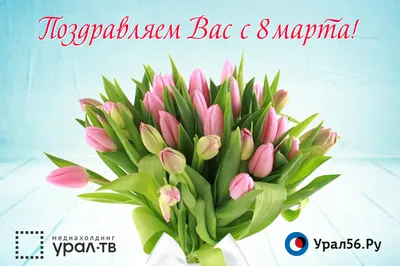 8 марта - Международный женский день