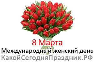 8 марта - Международный женский день