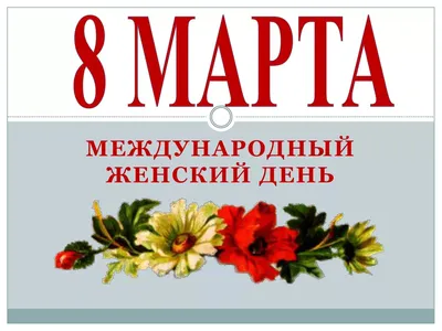 8 марта - международный женский день, подарки от Art-berloga.