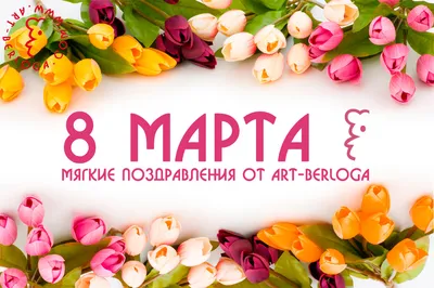 8 марта — Международный женский день