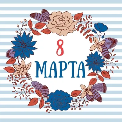 8 марта - Международный женский день