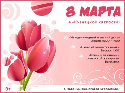 8 марта - Международный женский день