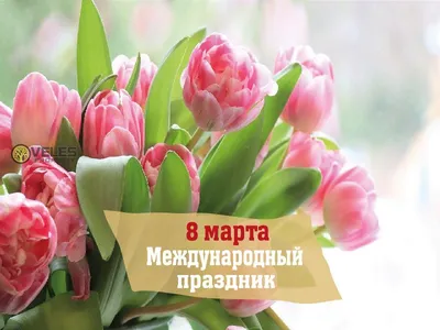 Международный женский день 8 марта