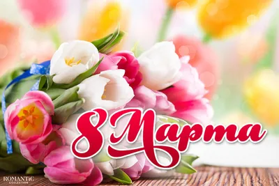 С наступающим 💐🌺🌿 8 Марта! | Март