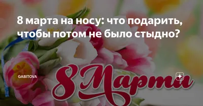 8 марта на носу: наши идеи, чего хочет женщина