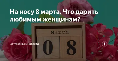 А ты уже придумал, что будешь дарить ей на 8 марта? | Пикабу