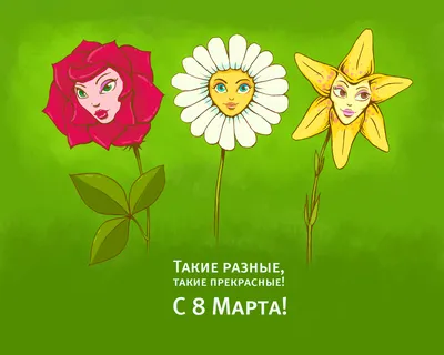 8 марта оригинальные #16