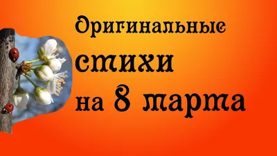 Оригинальные поздравления на 8 марта