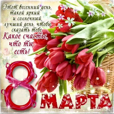 8 марта поздравления 49 картинок