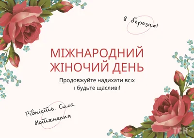 Поздравления с 8 марта на украинском языке – красивые поздравления в прозе  и картинки к Женскому дню