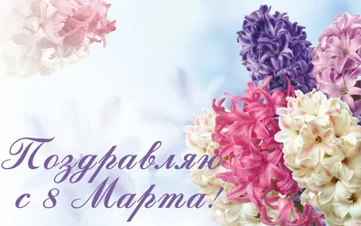 Картинки "С 8 Марта!" бесплатно (564 шт.)