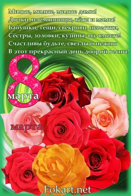 8 марта, розы, стихи | Розы, Открытки, Март