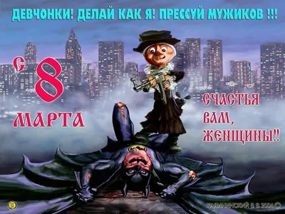 Всех девушек с 8 Марта!!!)) #8марта #восьмоемарта  |  Веселые картинки, Открытки, Смешные открытки