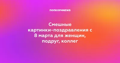 Картинки поздравления с 8 марта коллегам с юмором (44 фото) » Юмор, позитив  и много смешных картинок