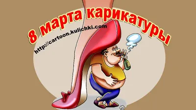 Открытки 8 марта прикольные - 68 фото