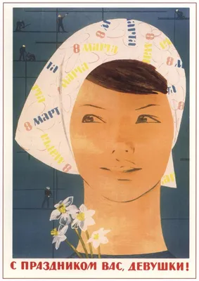 Советские открытки на 8 Марта | Винтаж открытки, Открытки, Рисунки диснея