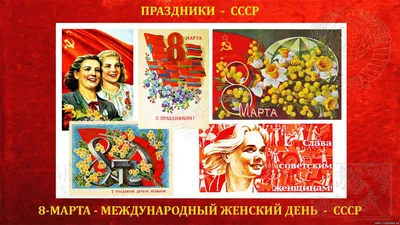 Плакаты СССР к праздникам - Международный женский день - 8 Марта -  