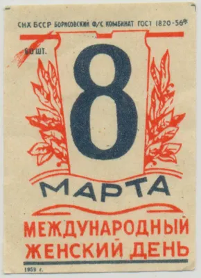 Плакаты СССР к праздникам - Международный женский день - 8 Марта -  