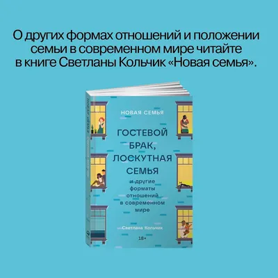 Семья может быть разной: 8 форматов современных отношений — Альпина Книги  на 