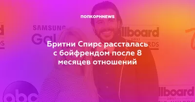 Бритни Спирс рассталась с бойфрендом после 8 месяцев отношений