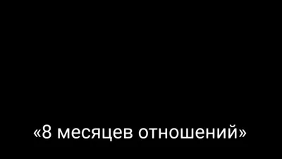 Месяц знакомства с мужчиной картинка - 80 фото