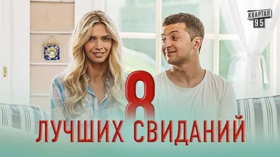 Рецензия на фильм «8 лучших свиданий»