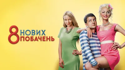 8 лучших свиданий (2016, фильм) - «"8 ЛУЧШИХ СВИДАНИЙ" - отзыв о фильме с  Верой Брежневой и не только. "Я думал, что ты свингер, а ты - мужик!" (с)  Битва супергероев: Фаермэн