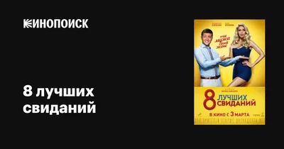 Фильм «8 первых свиданий» 2012: актеры, время выхода и описание на Первом  канале / Channel One Russia