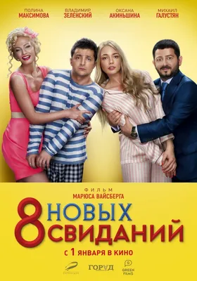 Фильм «8 первых свиданий» 2012: актеры, время выхода и описание на Первом  канале / Channel One Russia