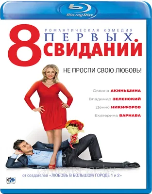 Фильм 8 лучших свиданий (2016) смотреть онлайн