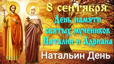 8 сентября День памяти святых мучеников Наталии и Адриана. Удивительная  история веры любви и преданности. Молитвы о мире и согласии в семье |  Наташа Копина | Дзен