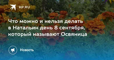 Что можно и нельзя делать в Натальин день 8 сентября, который называют  Освяница - 